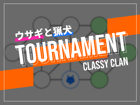 Classy企画‼うさぎと猟犬TOURNAMENT