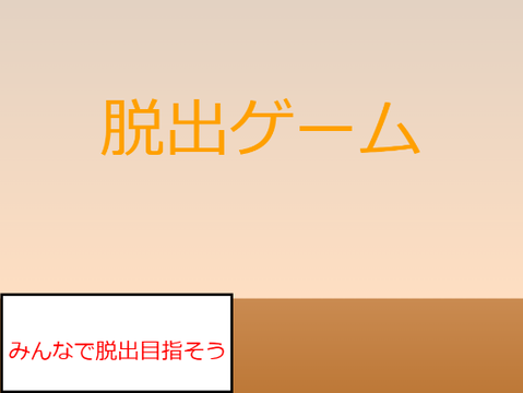 脱出ゲーム　みんなで協力をして脱出を目指せ