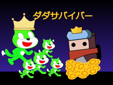ダダサバイバー Ver0.3β