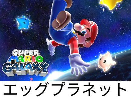 エッグプラネット