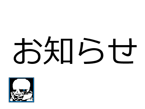 お知らせ