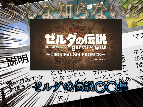 みんなしらない!?　ゼルダの伝説◯◯集