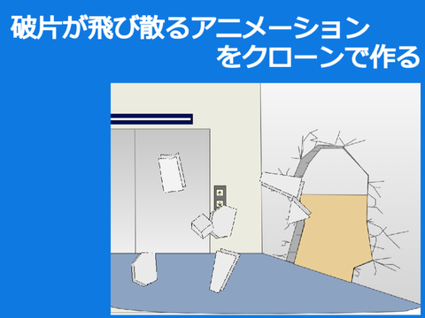 破片のアニメーションをクローンで作る