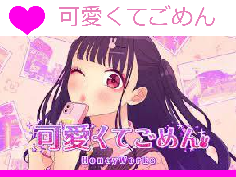 可愛くてごめん