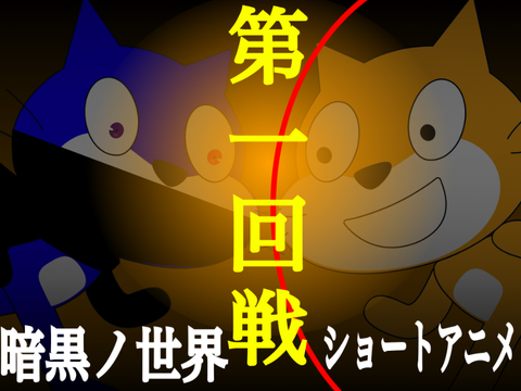 頂上戦第1回戦＿＿第2回スクアニ頂上決戦-2 remix