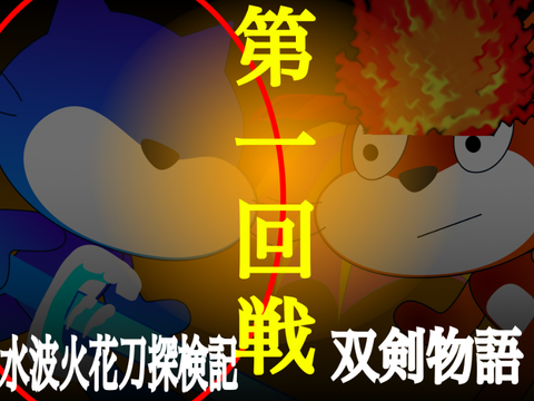 頂上戦第1回戦＿＿第2回スクアニ頂上決戦 remix