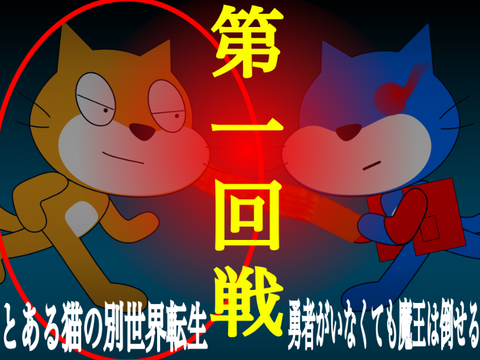 頂上戦一回戦第一試合＿＿第2回スクアニ頂上決戦 remix
