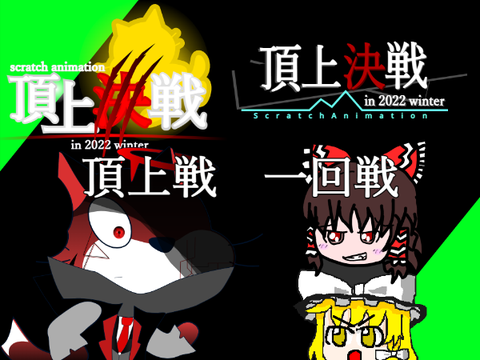 頂上戦面接第2回スクアニ頂上決戦