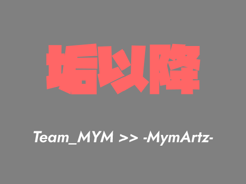 垢以降