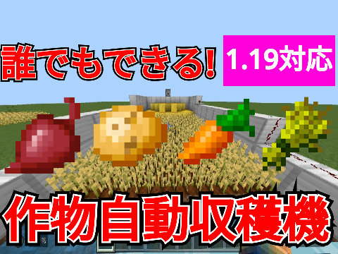 【マイクラ装置】#1 作物自動収穫機の作り方!