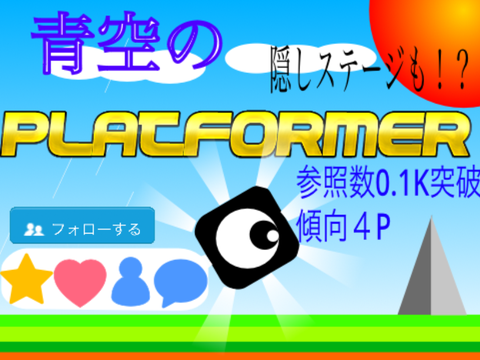 【拡散希望】青空のプラットフォーマー!!　隠しステージあり！
