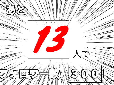 menoneko フォロワーカウントダウン！