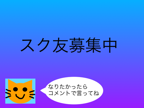 スク友募集！