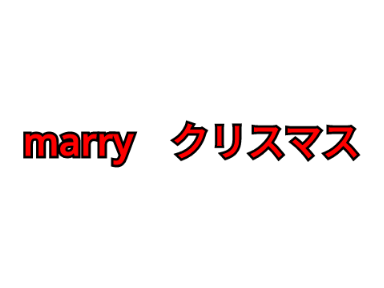 めりーChristmas