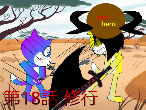 アニメ　デビルヒーロー　 第十八話 修行