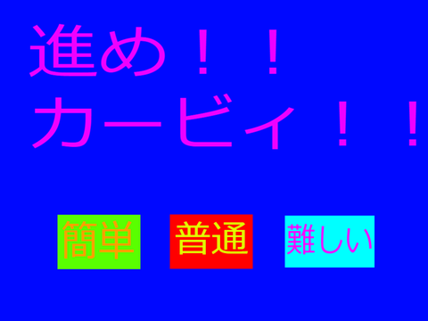 進め！！カービィ！！