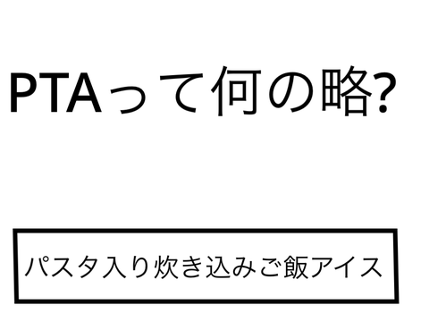PTAでぼけて！！ remix