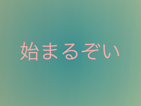 イントロ…！