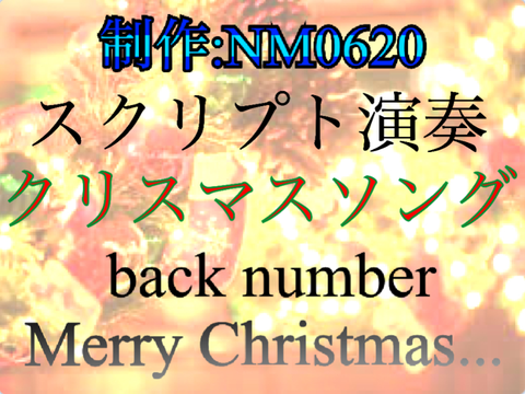 スクリプト演奏 クリスマスソング scratch ver.