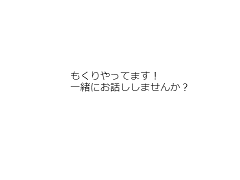 もくりやろ～！