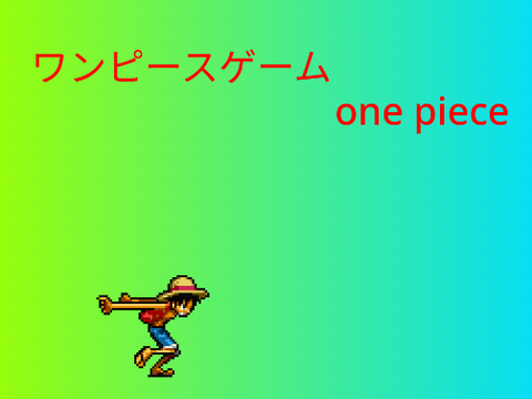 onepiecegame（ワンピースゲーム）