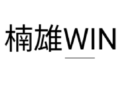 空助VS楠雄