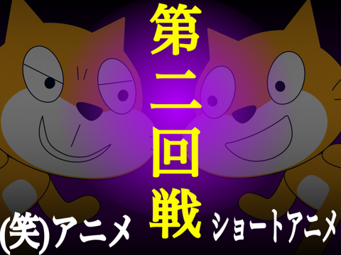 頂上戦第二回戦＿＿第2回スクアニ頂上決戦 remix