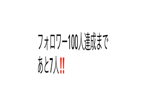 フォローしてーーーーーーーーーーーーー！！！！！！！！！！！！！