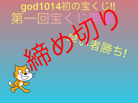 宝くじ!  God1014初!(((拡散して…