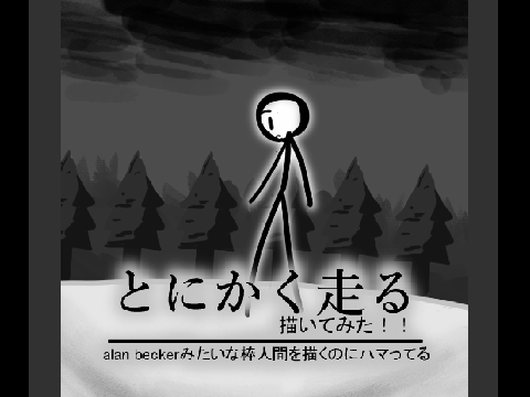 「とにかく走る」描いてみた