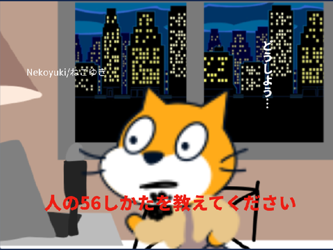 Nekoyuki/ねこゆき【人の56しかたを教えてください】