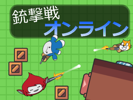 スクラッチ銃撃戦オンライン
