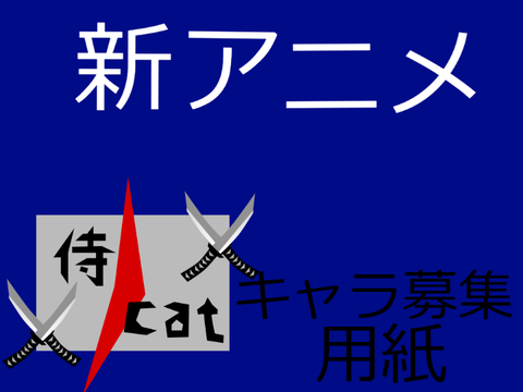 新アニメ 侍cat キャラ応募用紙 remix