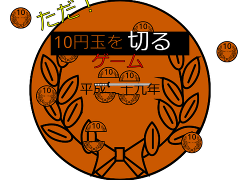 ゴミ箱に入ってた謎のゲーム2