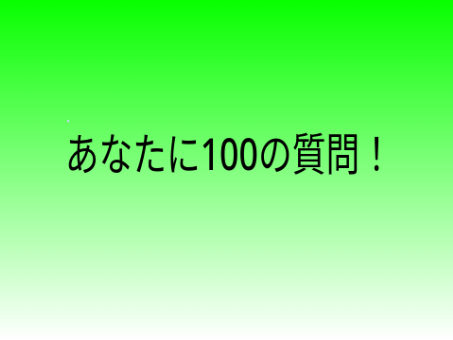 fo-kasuの100の質問