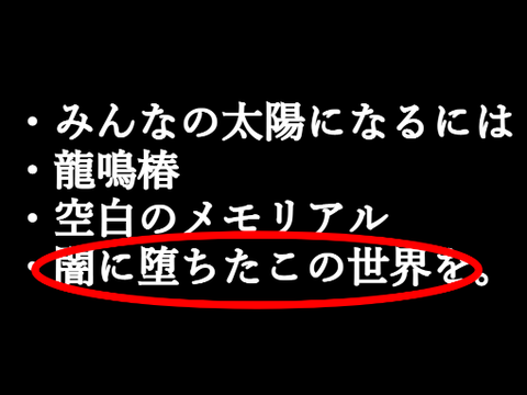 闇セカ頑張れ！何としても五位に！