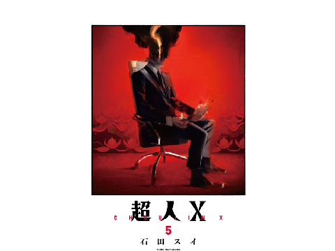 超人X五巻告知