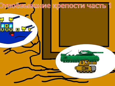 2Сезон25Серия Отвоёвывание крепости часть 1