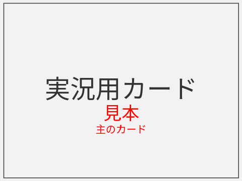 実況グループ応募カード見本[実況用カード]