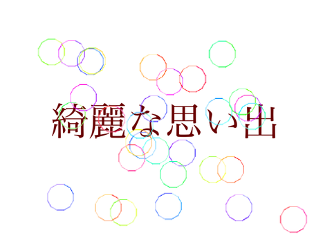 綺麗な思い出