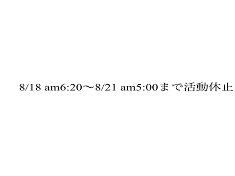 活動休止