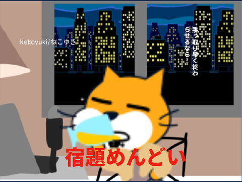 Nekoyuki/ねこゆき【宿題がめんどい】