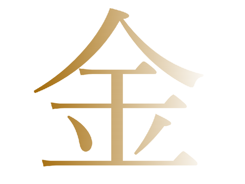 金