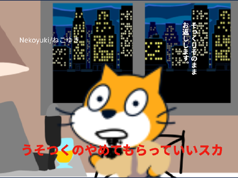 Nekoyuki/ねこゆき【うそつくのやめてもらっていいスカ】