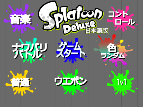 Splatoon Deluxe 日本語版 ver.1.0