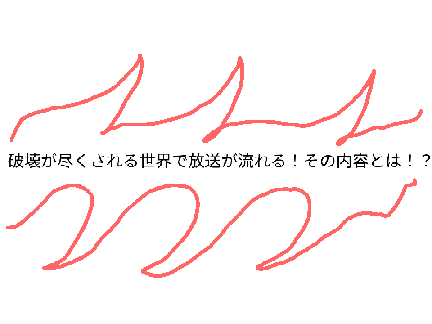カタストロフィラビリンス