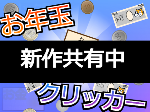 お年玉クリッカー