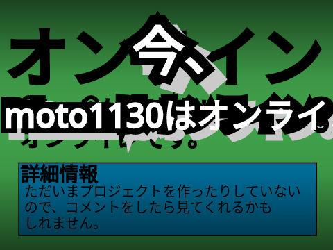moto1130の状況が分かるプロジェクト