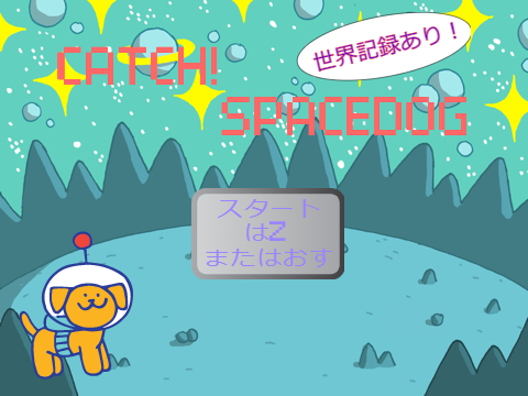 CATCH! SPACEDOG　世界記録あり!