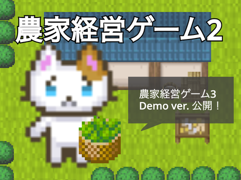 農家経営ゲーム2